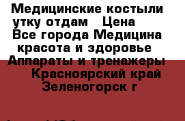 Медицинские костыли, утку отдам › Цена ­ 1 - Все города Медицина, красота и здоровье » Аппараты и тренажеры   . Красноярский край,Зеленогорск г.